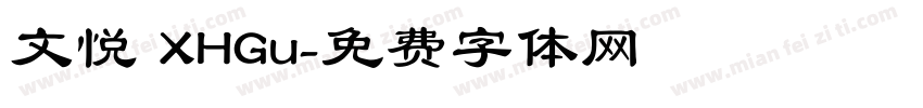 文悦 XHGu字体转换